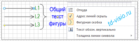 Контекстное меню фигуры Visio Внешний адрес (уточняет, куда уходит линия).