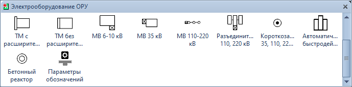 Трафарет Visio «Электрооборудование открытых распределительных устройств (ОРУ)»