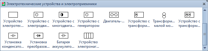 Трафарет Visio «Электротехнические устройства и электроприемники»