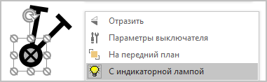 Пункт контекстного меню «Выключатель с индикаторной лампой»