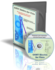Комплект для создания чертежей и схем в Visio GOST Electro (лицензия на 1 ПК)