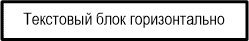Текстовый блок: горизонтальный